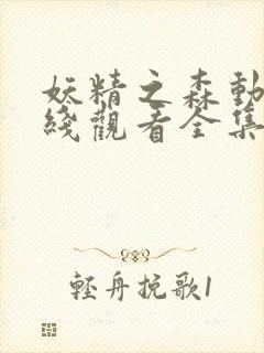 妖精之森动漫在线观看全集免费播放下载