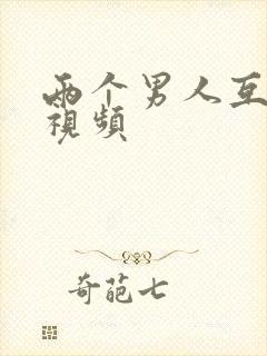 两个男人互摸j视频