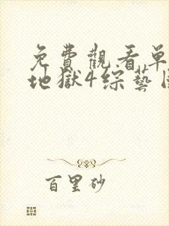 免费观看单身即地狱4综艺国语版