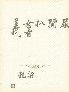 美女扒开尿口让我看