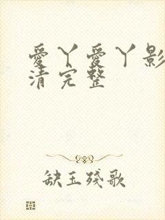 爱丫爱丫影院高清完整