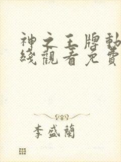 神之王牌动漫在线观看免费高清