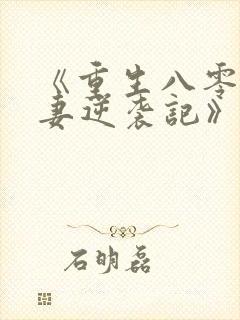 《重生八零:肥妻逆袭记》