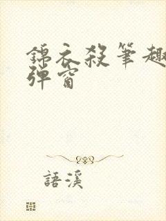 锦衣杀笔趣阁无弹窗