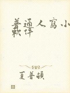 普通人写小说的软件