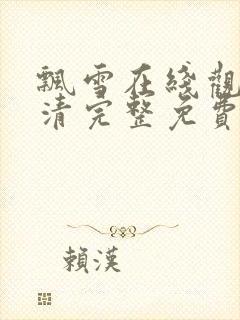 飘雪在线观看高清完整免费播放