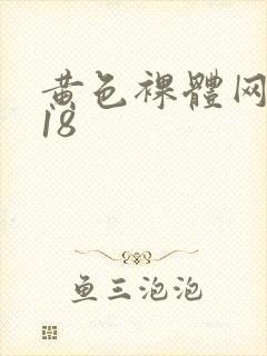 黄色裸体网站禁18