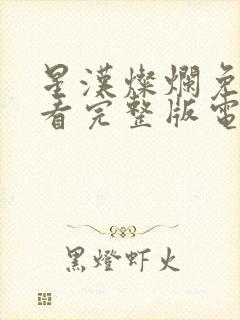 星汉灿烂免费观看完整版电视剧高清