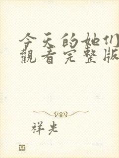 今天的她们免费观看完整版在线全集封面