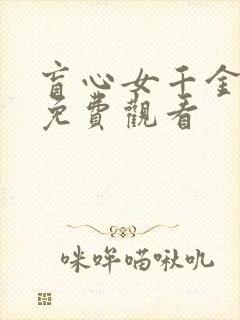 盲心女千金短剧免费观看