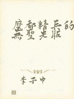 魔都精兵的奴隶无圣光版