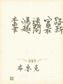 李鸿远官路偷香笔趣阁最新章节