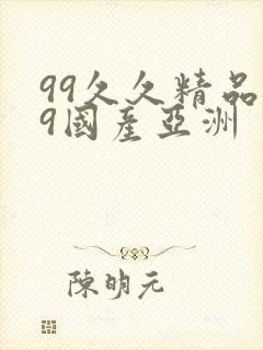 99久久精品99国产亚洲