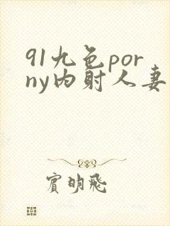 91九色porny内射人妻