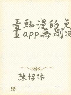 看韩漫的免费漫画app无删减