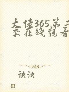 大佬365第二季在线观看免费全集星辰