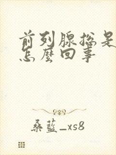 前列腺总是疼是怎么回事