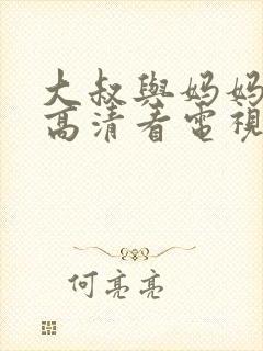 大叔与妈妈免费高清看电视剧封面