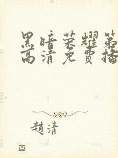 黑暗荣耀第二季高清免费播放