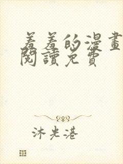 羞羞的漫画在线阅读免费