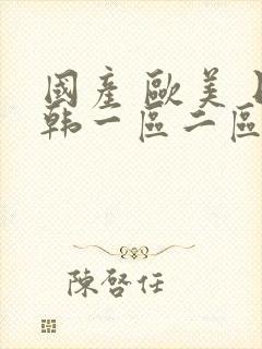 国产 欧美 日韩一区二区