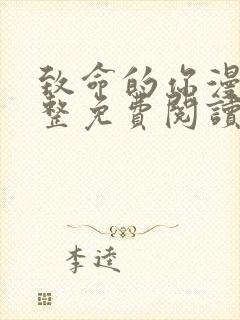 致命的你漫画完整免费阅读土豪漫画下拉式