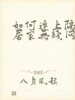 如何连上隔壁邻居家无线网封面