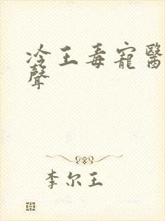 冷王毒宠医妃有声