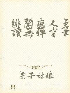 绯闻恋人免费阅读无弹窗笔趣阁