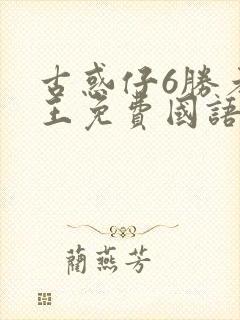 古惑仔6胜者为王免费国语