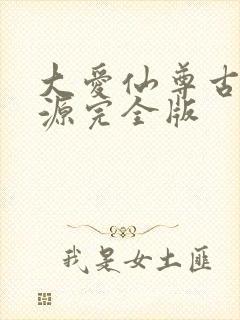 大爱仙尊古月方源完全版