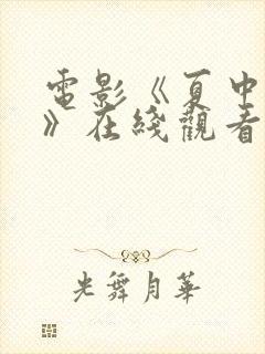 电影《夏中的爱》在线观看免费高清