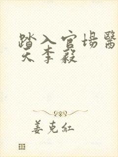 踏入官场医道问天李毅