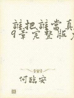 谁把谁当真第19章完整版免费阅读