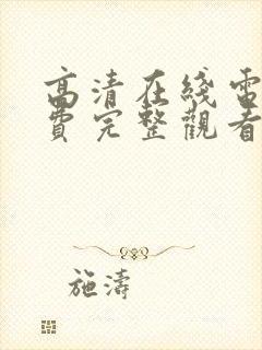 高清在线电影免费完整观看