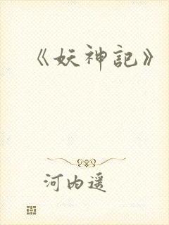 《妖神记》动漫