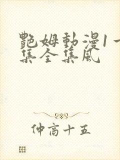 艳姆动漫1一6集全集风