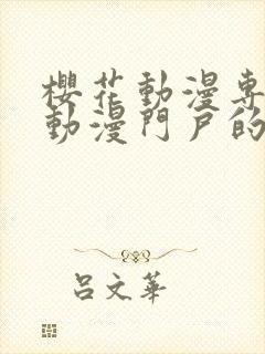 樱花动漫专注于动漫门户的网站