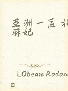 亚洲一区 北条麻妃