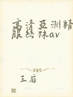 高清亚洲精品制服丝袜av