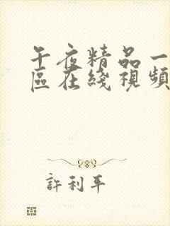 午夜精品一区二区在线视频