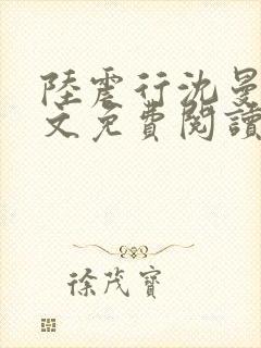 陆震行沈曼书全文免费阅读封面