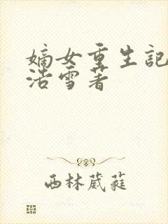 嫡女重生记六月浩雪著