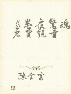 《半夜惊魂2》免费观看