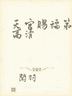 天官赐福第二季高清封面