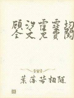 顾汐霍霆均小说全文免费阅读