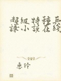 超级特种兵王叶谦小说在线免费阅读完整版