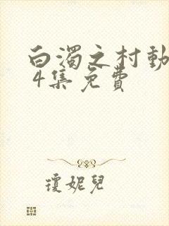 白浊之村动漫1 4集免费封面