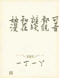 她和谁都可以动漫在线观看全集