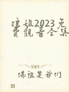 浪姐2023免费观看全集在线播放